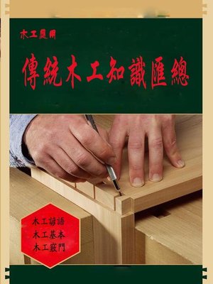 cover image of 传统木工知识汇总
